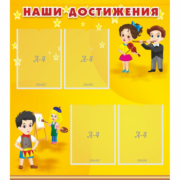 Стенд "Наши достижения" с 4 карманами - «globural.ru» - Можайск