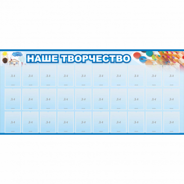 Стенд "Наше творчество" с 30 карманами - «globural.ru» - Можайск