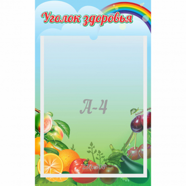 Стенд "Уголок здоровья" 0.25x0.4 - «globural.ru» - Можайск