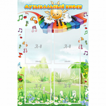 Стенд "Музыкальный киоск" с 4 карманами - «globural.ru» - Можайск