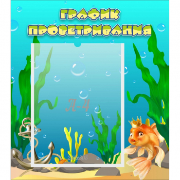 Стенд "График проветривания Золотая рыбка" - «globural.ru» - Можайск