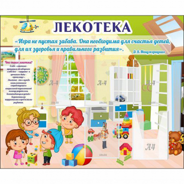 Стенд "Лекотека" - «globural.ru» - Можайск