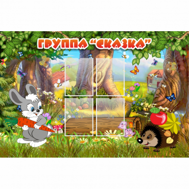 Стенд "Группа Сказка"  с 4 карманами - «globural.ru» - Можайск