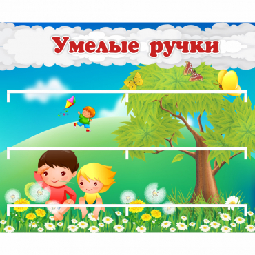 Стенд "Умелые ручки" - «globural.ru» - Можайск