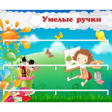 Стенд "Умелые ручки" 0.85x0.7 - «globural.ru» - Можайск