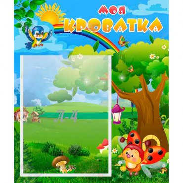 Стенд "Моя кроватка" - «globural.ru» - Можайск