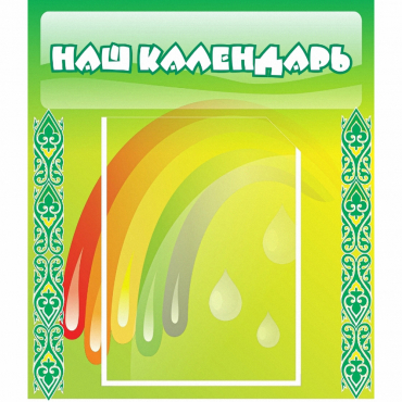 Стенд "Наш календарь" - «globural.ru» - Можайск