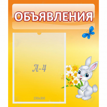 Стенд "Объявления" №5 - «globural.ru» - Можайск