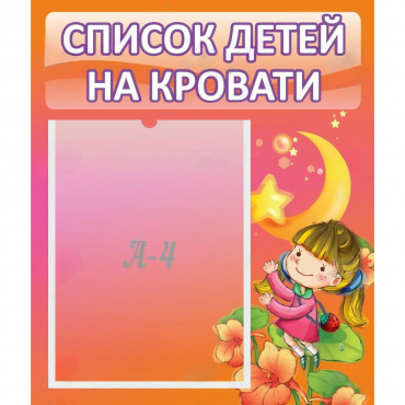 Стенд "Список детей на кровати" №2 - «globural.ru» - Можайск