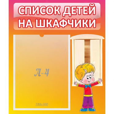 Стенд "Список детей на шкафчики" №1 - «globural.ru» - Можайск