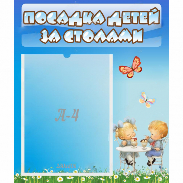 Стенд "Посадка детей за столами" №2 - «globural.ru» - Можайск