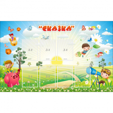 Стенд "Сказка" - «globural.ru» - Можайск