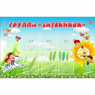 Стенд "Группа Затейники" - «globural.ru» - Можайск