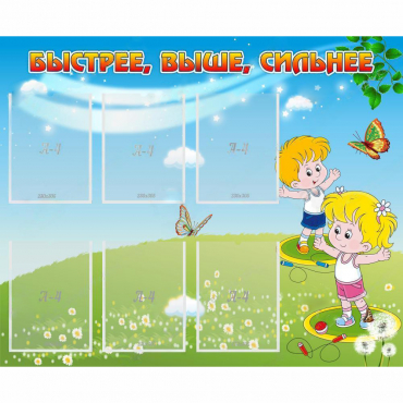 Стенд "Быстрее Выше Сильнее" - «globural.ru» - Можайск