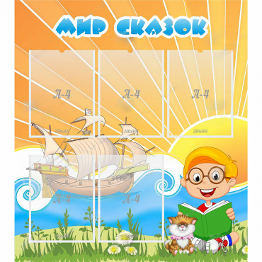 Стенд "Мир сказок" - «globural.ru» - Можайск