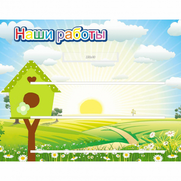 Стенд "Наши работы" №1 - «globural.ru» - Можайск