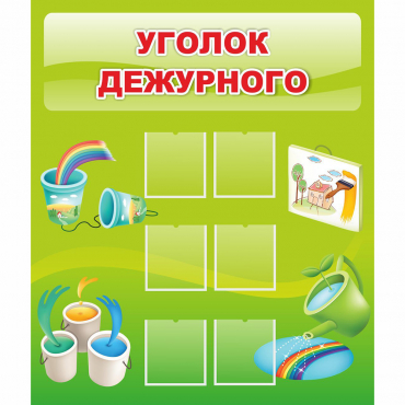Стенд "Уголок дежурного" - «globural.ru» - Можайск