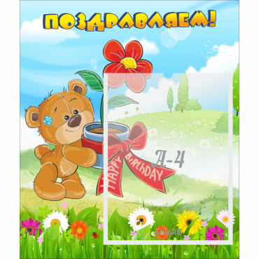 Стенд "Поздравляем!" - «globural.ru» - Можайск