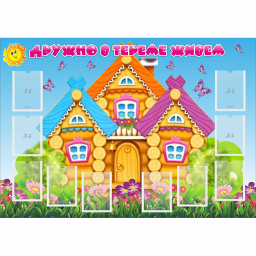 Стенд "Дружно в тереме живем" - «globural.ru» - Можайск
