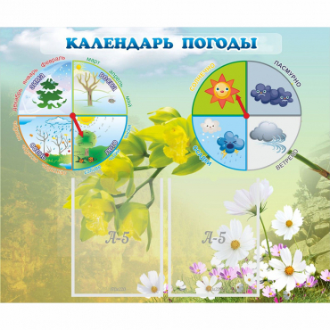 Стенд "Календарь погоды" с 2 карманами - «globural.ru» - Можайск