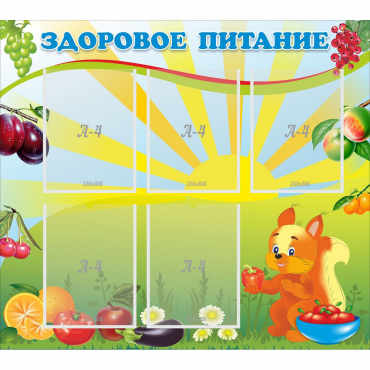 Стенд "Здоровое питание" с 5 карманами - «globural.ru» - Можайск