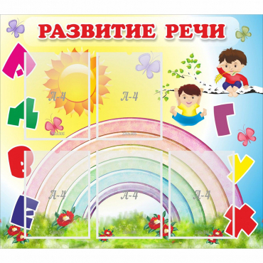Стенд "Развитие речи" - «globural.ru» - Можайск