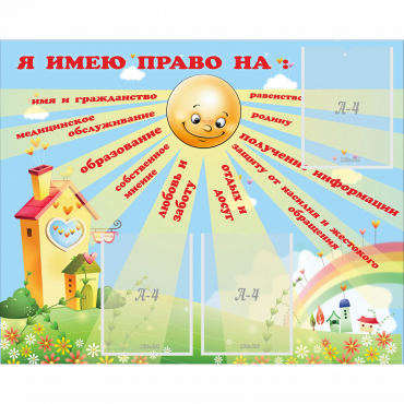 Стенд "Я имею право" - «globural.ru» - Можайск