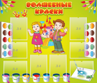 Стенд "Волшебные краски" - «globural.ru» - Можайск