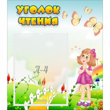 Стенд "Уголок чтения" - «globural.ru» - Можайск