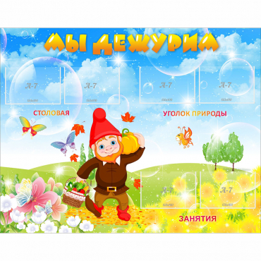 Стенд "Мы дежурим" с 6 карманами - «globural.ru» - Можайск