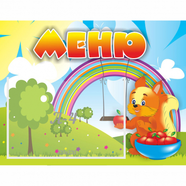 Стенд "Меню Бельчонок" - «globural.ru» - Можайск