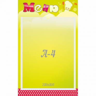 Стенд "Меню" 0.25x0.4 - «globural.ru» - Можайск