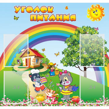 Стенд "Уголок питания" - «globural.ru» - Можайск