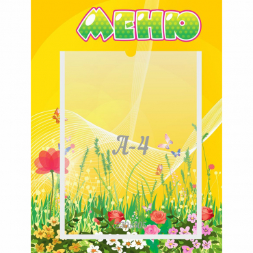 Стенд "Меню" 0.3x0.4 - «globural.ru» - Можайск