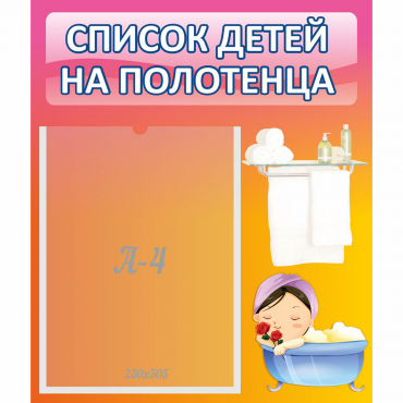 Стенд "Список детей на полотенца" №7 - «globural.ru» - Можайск