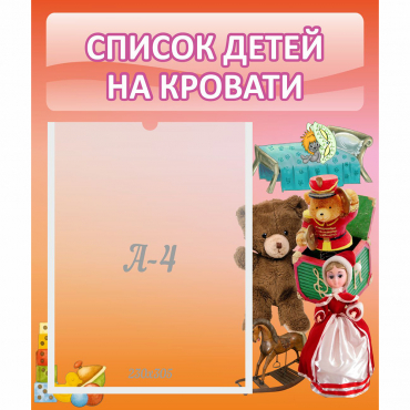 Стенд "Список детей на кровати" №4 - «globural.ru» - Можайск