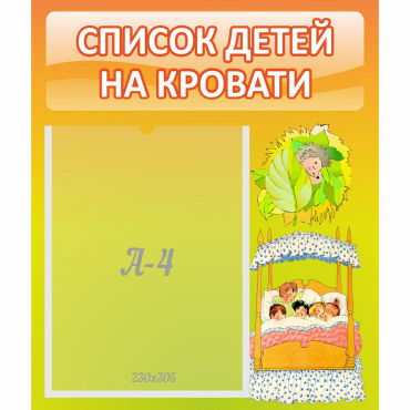 Стенд "Список детей на кровати" №9 - «globural.ru» - Можайск