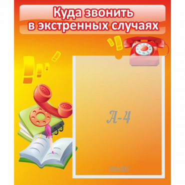 Стенд "Куда звонить в экстренных случаях" - «globural.ru» - Можайск