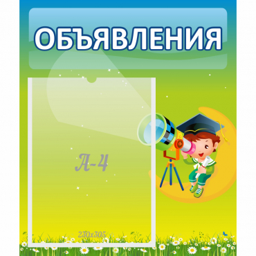 Стенд "Объявления" №6 - «globural.ru» - Можайск