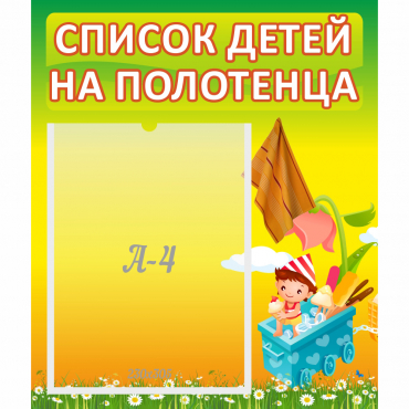 Стенд "Список на полотенца" 0.39x0.46 - «globural.ru» - Можайск