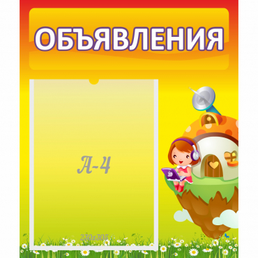Стенд "Объявления" №10 - «globural.ru» - Можайск