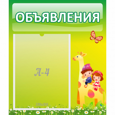 Стенд "Объявления" №8 - «globural.ru» - Можайск