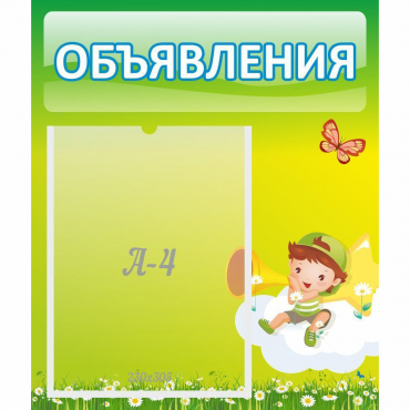 Стенд "Объявления" №4 - «globural.ru» - Можайск