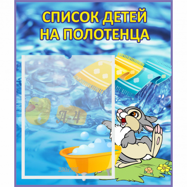 Стенд "Список детей на полотенца" №1 - «globural.ru» - Можайск