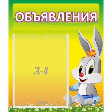 Стенд "Объявления" №12 - «globural.ru» - Можайск