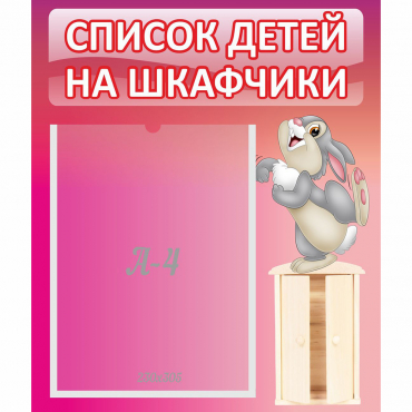 Стенд "Список на шкафчики" - «globural.ru» - Можайск