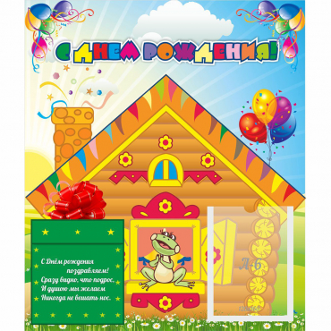 Стенд "С днем рождения" - «globural.ru» - Можайск