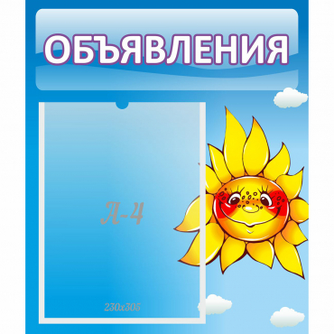 Стенд "Объявления" №16 - «globural.ru» - Можайск