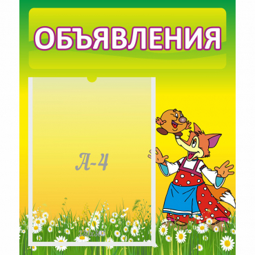 Стенд "Объявления" 0.39x0.46 - «globural.ru» - Можайск