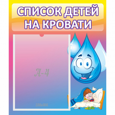 Стенд "Список детей на кровати" №1 - «globural.ru» - Можайск
